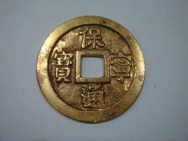 保宁通宝收藏介绍 保宁通宝价值多少钱一枚？