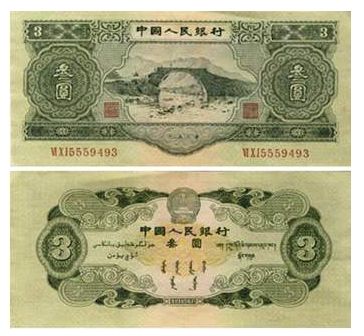 第二套人民币3元人民币价值怎么样？收藏价值怎么样？