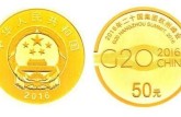 G20峰会纪念币有没有升值空间？G20峰会纪念币值得投资吗？