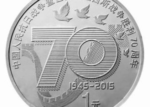 抗戰勝利70周年紀念幣價值怎么樣？有沒有收藏價值？