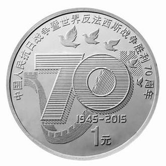抗战胜利70周年纪念币价值怎么样？有没有收藏价值？