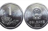2000年菊花1角硬币最新价格是多少？浅谈2000年菊花1角硬币收藏价值