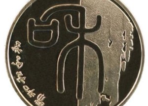 2009年和字紀念幣有哪些收藏優勢？值不值得投資？