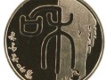 2009年和字紀念幣有哪些收藏優(yōu)勢？值不值得投資？