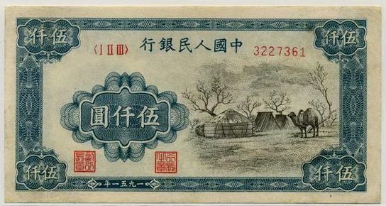 第一套人民币5000元蒙古包人民币价值怎么样？应该如何鉴别？