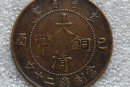 現(xiàn)在大清銅幣值多少錢   大清銅幣價(jià)格高達(dá)多少
