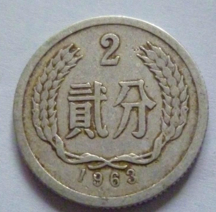 1963年2分硬币值多少钱  1963年2分硬币市场价格