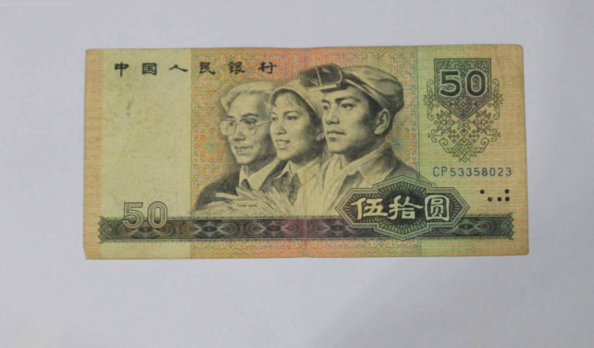 80版50元人民币图片介绍