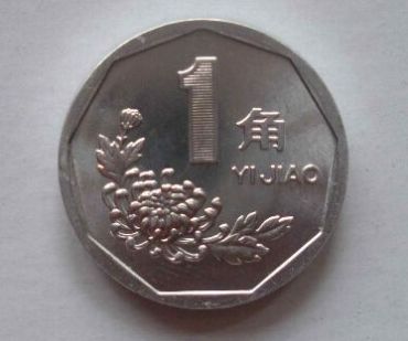 第四套人民币菊花1角硬币有什么特别？第四套人民币菊花1角硬币价值怎么样？
