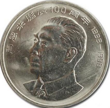 周恩来诞辰100周年纪念币收藏潜力怎么样？升值空间怎么样？