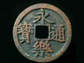永乐通宝收藏价值有哪些？永乐通宝版别详情介绍