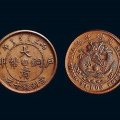 大清铜币值多少钱   大清铜币适合现在收藏投资吗