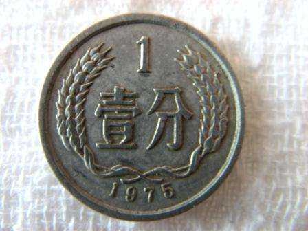 1975年一分硬币值多少钱 1975年一分硬币图片介绍