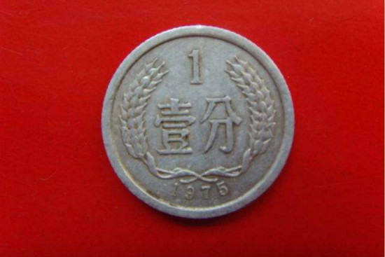1975年一分硬币值多少钱 1975年一分硬币图片介绍