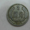 1956年的2分硬幣值多少錢 收藏1956年2分硬幣需注意保存