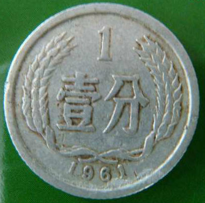 1961年1分硬币值多少钱 1961年1分硬币品相越高价格越高