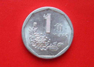1997年的一角硬币值多少钱 收藏1997年的一角硬币需要注意些什么问题