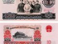 大團(tuán)結(jié)10元收藏介紹 1965年10元紙幣值多少錢一張？
