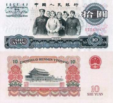 大团结10元收藏介绍 1965年10元纸币值多少钱一张？