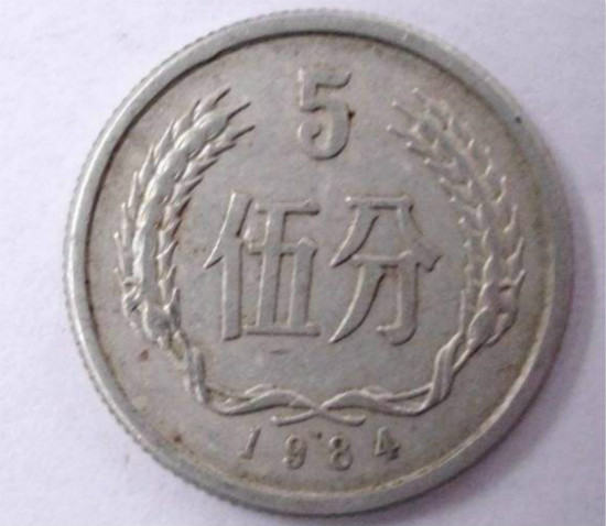 1984年的5分硬幣值多少錢 1984年5分硬幣值得收藏嗎