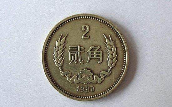 1980年2角硬币值多少钱 1980年2角硬币投资建议