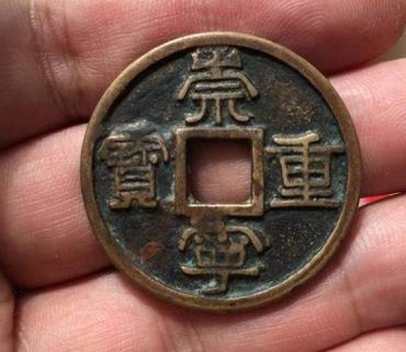 崇宁重宝值多少钱一枚   崇宁重宝是否有收藏价值
