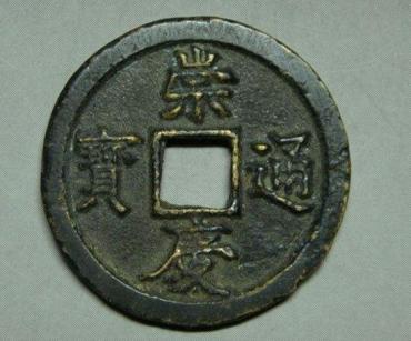 崇庆通宝值多少钱  崇庆通宝最新价格表