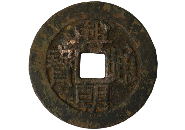 興朝通寶價(jià)格值多少錢(qián)？興朝通寶收藏價(jià)值解析