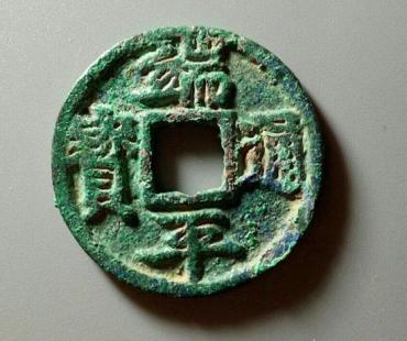 端平通宝值多少钱   端平通宝图片及背景介绍