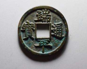 端平通宝值多少钱   端平通宝图片及背景介绍