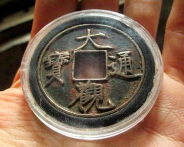 大观通宝值多少钱一枚  大观通宝如何辨别真伪
