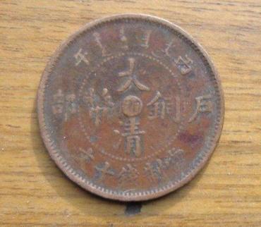 大清铜币一枚值多少钱   大清铜币是否具有收藏价值