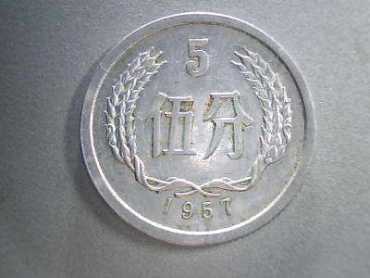1957年5分硬币值多少钱一个 1957年5分硬币值得收藏投资吗