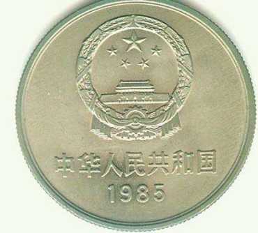 1985年一元长城硬币值多少钱1985年一元硬币值得收藏吗_广发藏品网