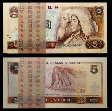 一张1980年5元人民币值多少钱？附1980年5元人民币防伪方法