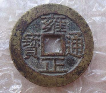 雍正钱币值多少钱  雍正钱币收藏投资价值分析