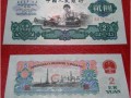 第三套人民币1960年2元回收价格  全国各地收购各种旧版人民币