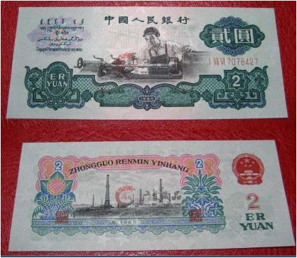 第三套人民币1960年2元回收价格  全国各地收购各种旧版人民币