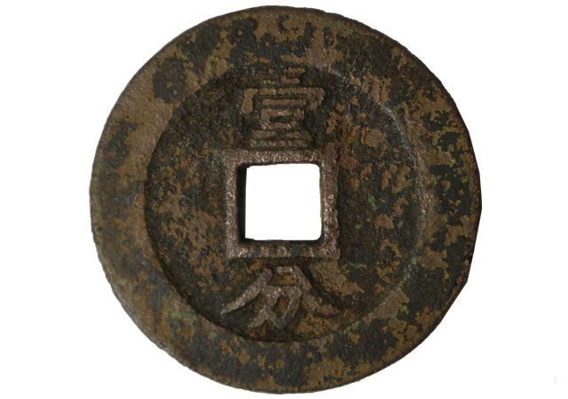 興朝通寶價(jià)格值多少錢(qián)？興朝通寶收藏價(jià)值解析