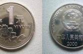 ​2000年一元硬币收藏分析 2000年一元硬币值多少钱？
