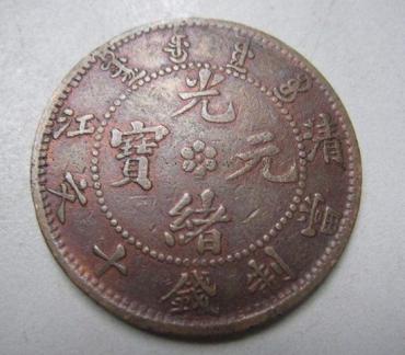 真品光绪元宝值多少钱  光绪元宝介绍及图片鉴赏