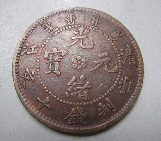 真品光緒元寶值多少錢  光緒元寶介紹及圖片鑒賞
