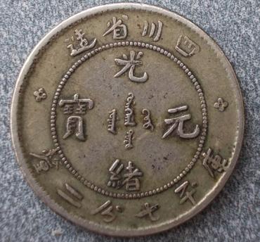 真品光绪元宝值多少钱  光绪元宝介绍及图片鉴赏