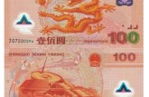 紀(jì)念意義非凡的千禧龍年紀(jì)念鈔