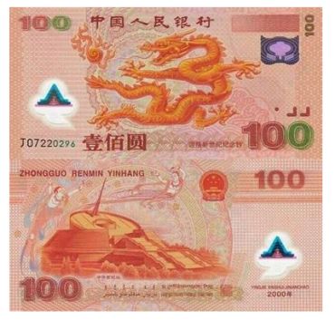 纪念意义非凡的千禧龙年纪念钞