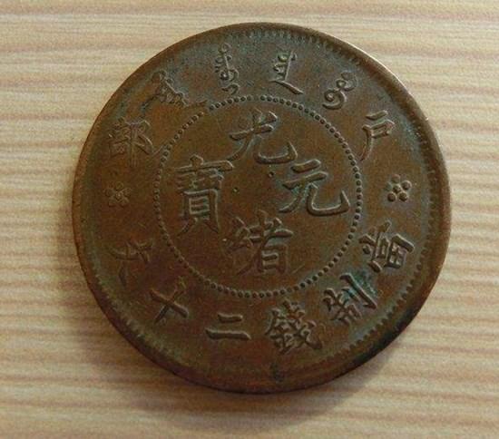 光绪铜元宝值多少钱  光绪铜元宝市场行情稳定吗