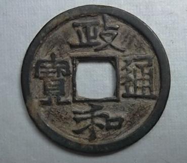 政和通宝值多少钱  政和通宝最新价格表