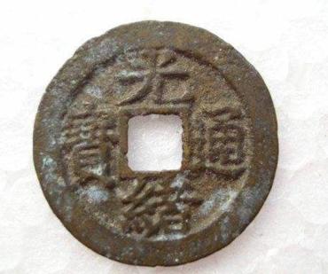 光绪通宝一枚值多少钱   光绪通宝收藏价值分析