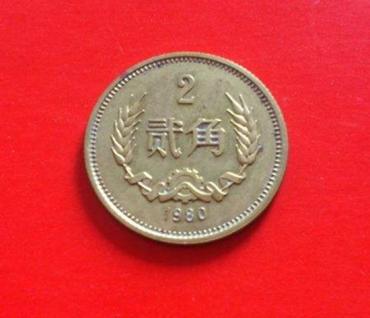 1980年2角硬币价格表  1980年2角硬币市场行情分析