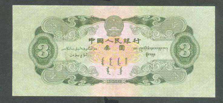 1953年三元纸币价格值多少钱？1953年三元纸币历史价值解析